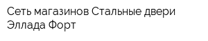 Сеть магазинов Стальные двери Эллада Форт