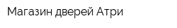 Магазин дверей Атри