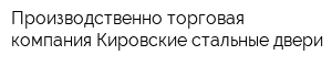 Производственно-торговая компания Кировские стальные двери