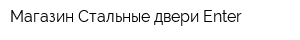 Магазин Стальные двери Enter