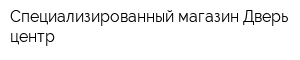 Специализированный магазин Дверь-центр