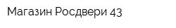 Магазин Росдвери 43