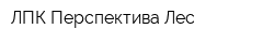 ЛПК Перспектива Лес