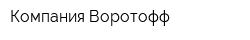 Компания Воротофф