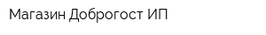 Магазин Доброгост ИП