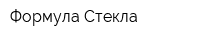 Формула Стекла