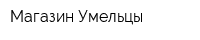 Магазин Умельцы