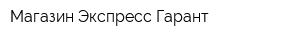 Магазин Экспресс Гарант