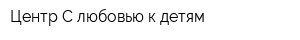 Центр С любовью к детям