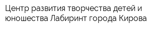 Центр развития творчества детей и юношества Лабиринт города Кирова
