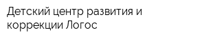 Детский центр развития и коррекции Логос