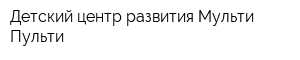 Детский центр развития Мульти-Пульти