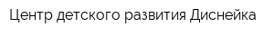 Центр детского развития Диснейка