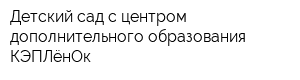 Детский сад с центром дополнительного образования КЭПЛёнОк