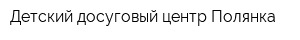 Детский досуговый центр Полянка