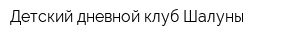 Детский дневной клуб Шалуны