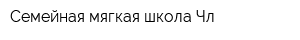 Семейная мягкая школа Чл