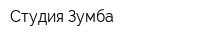 Студия Зумба