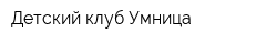 Детский клуб Умница