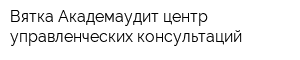 Вятка-Академаудит центр управленческих консультаций