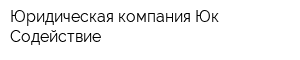Юридическая компания Юк Содействие