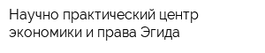 Научно-практический центр экономики и права Эгида