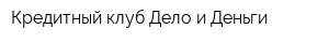 Кредитный клуб Дело и Деньги