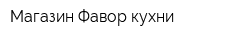 Магазин Фавор кухни