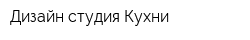 Дизайн-студия Кухни