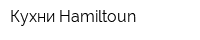 Кухни Hamiltoun