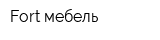 Fort мебель