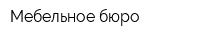 Мебельное бюро