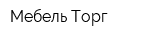 Мебель Торг