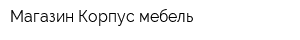 Магазин Корпус-мебель