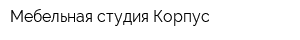 Мебельная студия Корпус
