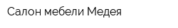 Салон мебели Медея
