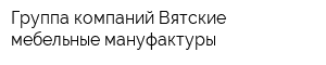 Группа компаний Вятские мебельные мануфактуры
