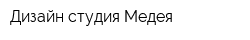 Дизайн-студия Медея
