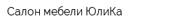 Салон мебели ЮлиКа