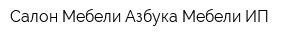 Салон Мебели Азбука Мебели ИП
