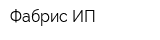 Фабрис ИП