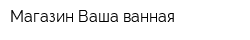 Магазин Ваша ванная