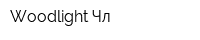 Woodlight Чл
