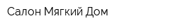 Салон Мягкий Дом