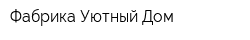 Фабрика Уютный Дом