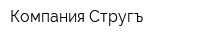 Компания Стругъ