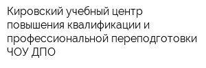 Кировский учебный центр повышения квалификации и профессиональной переподготовки ЧОУ ДПО