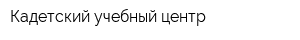 Кадетский учебный центр
