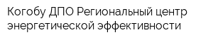Когобу ДПО Региональный центр энергетической эффективности