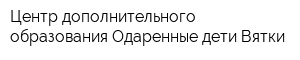 Центр дополнительного образования Одаренные дети Вятки